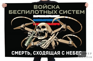 Флаг войска Беспилотных систем "Смерть, сходящая с небес"