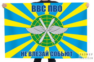 Флаг ВВС ПВО "Не влезай собьют"