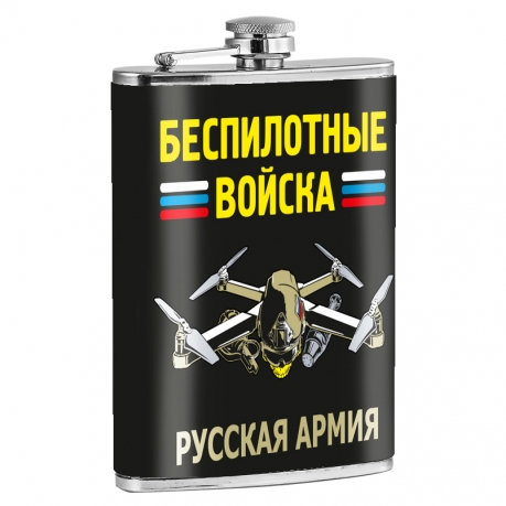 Фляжка "Беспилотные войска" Русская армия Фляжка "Беспилотные войска" Русская армия