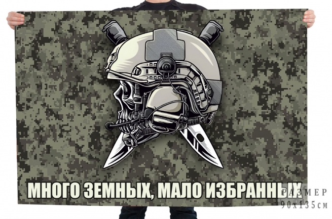 Камуфляжный флаг "Много земных, мало избранных" (камуфляж цифра)
