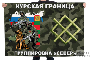 Камуфляжный флаг "Группировка Север" Курская граница