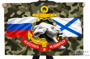 Камуфляжный флаг ВМФ "Не отступать и не сдаваться"