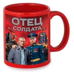 Красная керамическая кружка "Отец солдата" с виниловой наклейкой