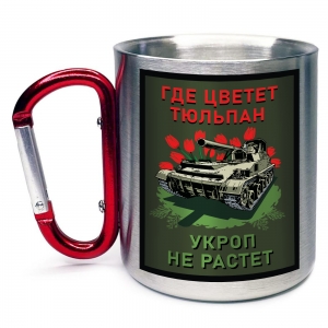 Кружка с карабином "Где цветет тюльпан – укроп не растет"