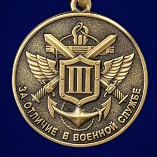Медаль МО РФ За отличие в военной службе III степени