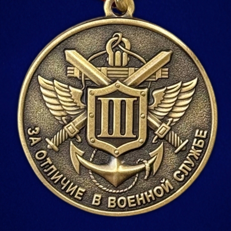Медаль МО РФ За отличие в военной службе III степени