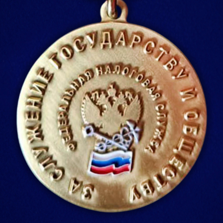 Медаль "За служение государству и обществу" ФНС