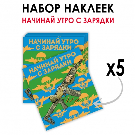 Набор наклеек ВДВ "Начинай утро с зарядки" (8.7х8 см)