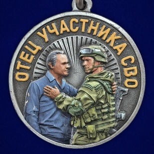Медаль "Отец участника СВО" За воспитание достойного Защитника Отечества на подставке
