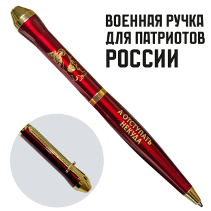 Подарочная ручка "Велика Россия, а отступать некуда" в футляре