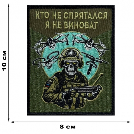 Шеврон "Кто не спрятался, я не виноват" (10х8см)