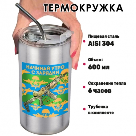 Термокружка ВДВ "Начинай утро с зарядки" с виниловой наклейкой