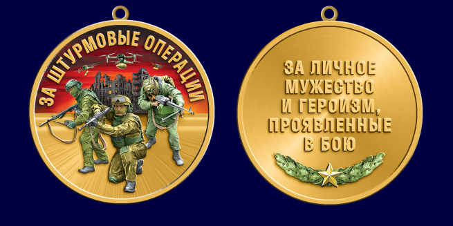 Медаль за штурмовые операции "За личное мужество и героизм, проявленные в бою"