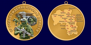 Медаль СВО "За освобождение Курской области"