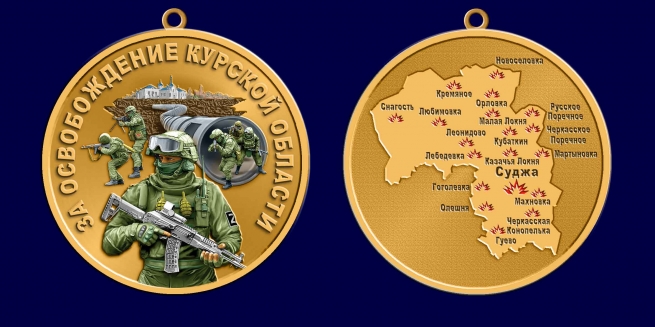 Медаль СВО "За освобождение Курской области"