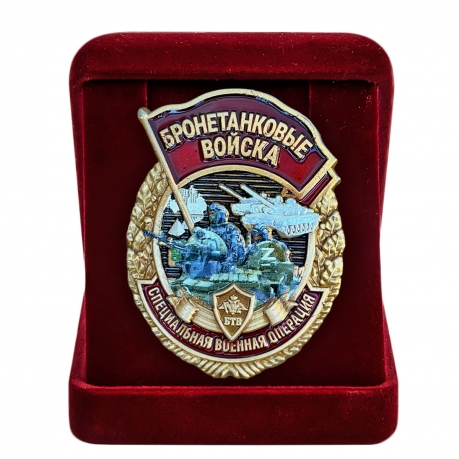 Знак "Бронетанковые войска" СВО в бархатистом футляре