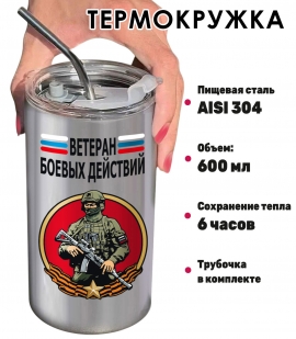 Термокружка Ветеран боевых действий