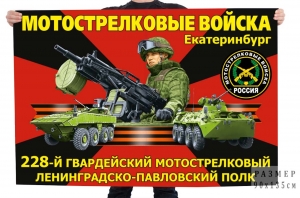 Флаг на заказ "228 гвардейский мотострелковый Ленинградско-Павловский полк" – Екатеринбург