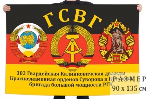 Флаг "303 бригада большой мощности РГК"