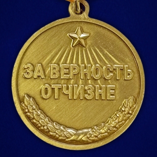 Медаль за верность Отчизне "Демобилизация"