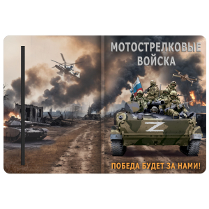 Блокнот Мотострелковые войска "Победа будет за нами!" Z