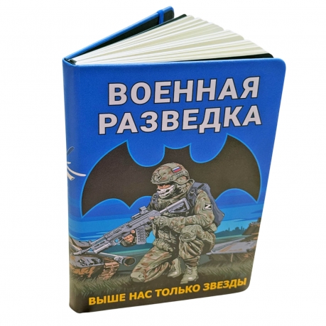 Блокнот Военная разведка "Выше нас только звезды"