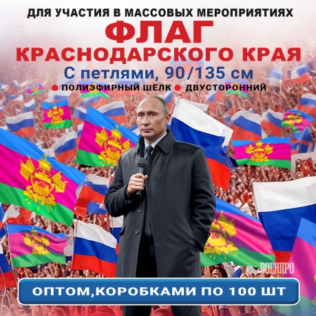 Флаг Краснодарского края оптом – комплект 100шт (90х135 см, полиэфирный шелк) Флаг Краснодарского края оптом – комплект 100шт (90х135 см, полиэфирный шелк)