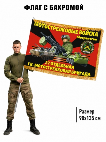 Двухсторонний флаг "27 отдельная гвардейская мотострелковая бригада" с бахромой