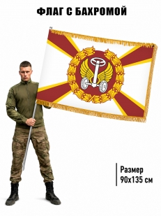 Двусторонний флаг с бахромой Автомобильные войска