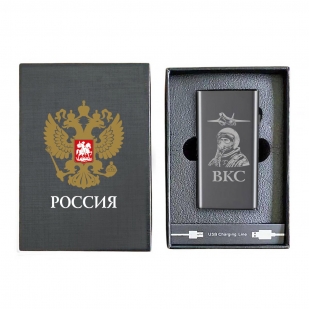 Электронная USB-зажигалка ВКС в подарочной коробке