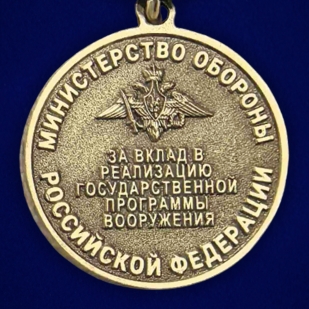 Медаль "За вклад в реализацию государственной программы вооружения" МО РФ на подставке