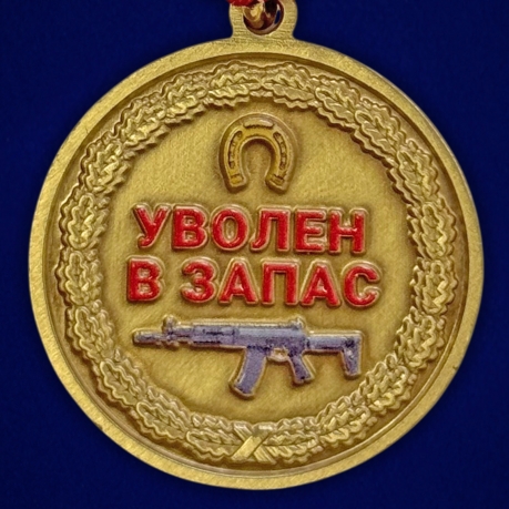 Медаль дембель "Уволен в запас"