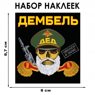 Набор наклеек "Дембель"