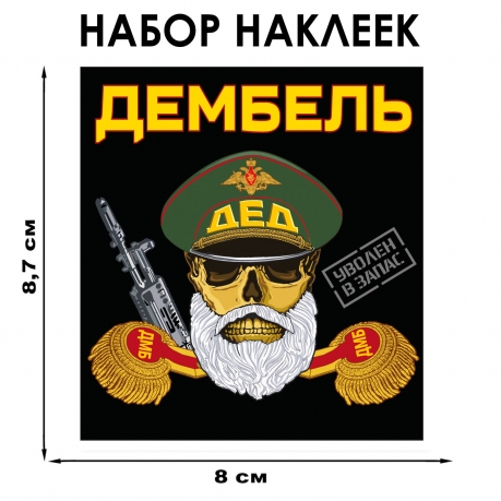 Набор наклеек "Дембель" Набор наклеек "Дембель"