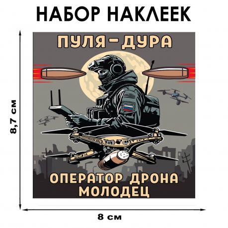 Набор наклеек "Пуля – дура, оператор дрона – молодец" (8.7х8 см)