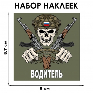 Набор наклеек "Водитель" (8.7х8 см)