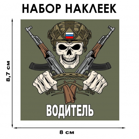 Набор наклеек "Водитель" (8.7х8 см) Набор наклеек "Водитель" (8.7х8 см)