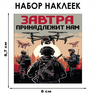 Набор наклеек "Завтра принадлежит нам" (8.7х8 см)