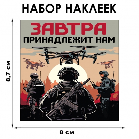 Набор наклеек "Завтра принадлежит нам" (8.7х8 см)