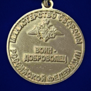 Новинка. Медаль "Воин – доброволец" МО РФ на подставке (Колодка с муаровой лентой)