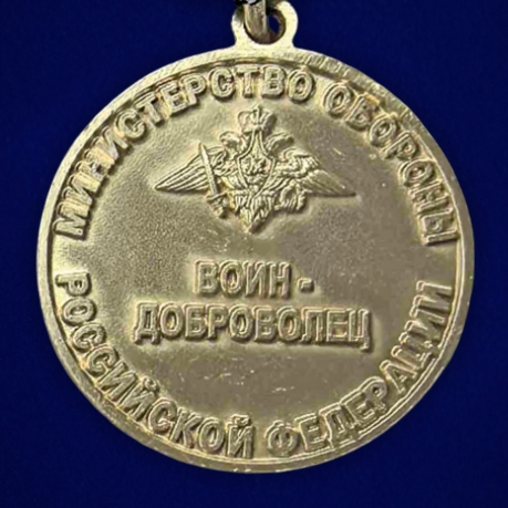 Новинка. Медаль "Воин – доброволец" МО РФ на подставке (Колодка с муаровой лентой) Новинка. Медаль "Воин – доброволец" МО РФ на подставке (Колодка с муаровой лентой)