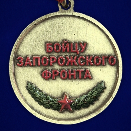 Медаль "За штурм Запорожья" бойцу Запорожского фронта в бархатистом футляре