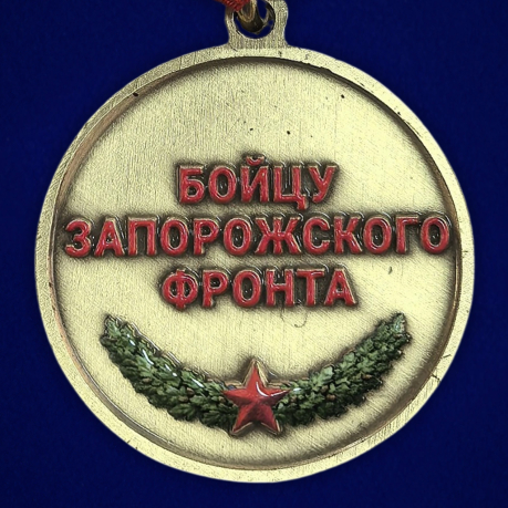 Медаль "За штурм Запорожья" бойцу Запорожского фронта на подставке