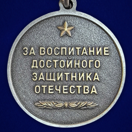 Новинка. Медаль "За воспитание достойного Защитника Отечества" Отец участника СВО (Колодка с муаровой лентой)
