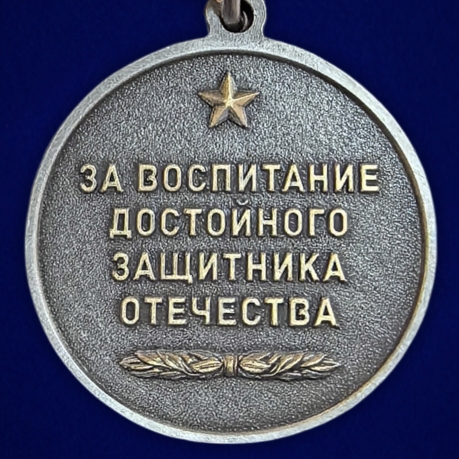 Медаль "За воспитание достойного Защитника Отечества" Отец участника СВО в наградном футляре