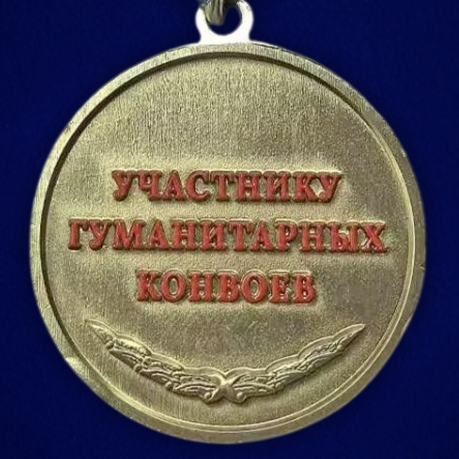 Медаль участнику гуманитарных конвоев СВО "За гражданское мужество" на подставке Медаль участнику гуманитарных конвоев СВО "За гражданское мужество" на подставке