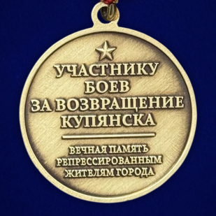 Памятная медаль "Битва за Купянск"