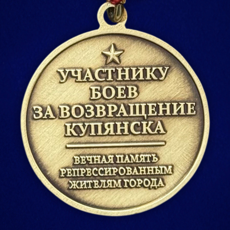 Памятная медаль "Битва за Купянск"