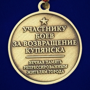 Памятная медаль "Битва за Купянск" в футляре с прозрачной крышкой