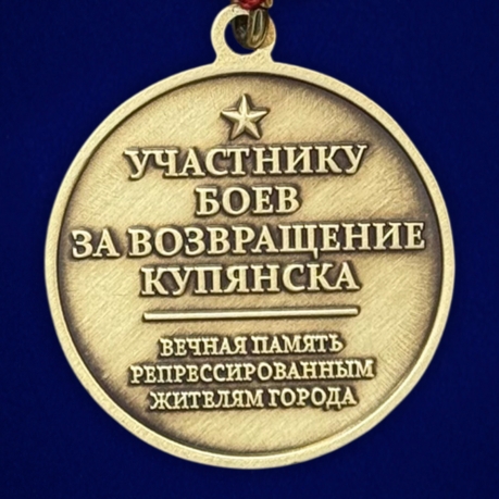 Памятная медаль "Битва за Купянск" в наградном  бархатистом футляре
